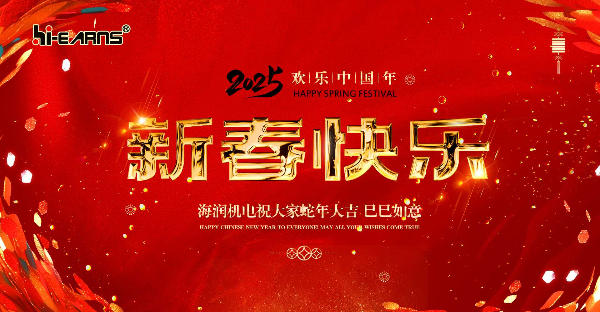 新春賀喜，海潤(rùn)機(jī)電祝您蛇年大吉，巳巳如意。